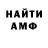 МЕТАМФЕТАМИН витя Konfik1